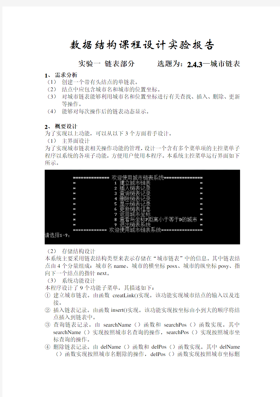 数据结构课程设计实验1_城市链表