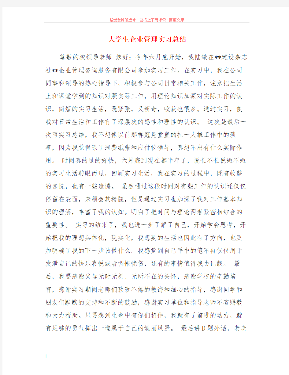 大学生企业管理实习总结