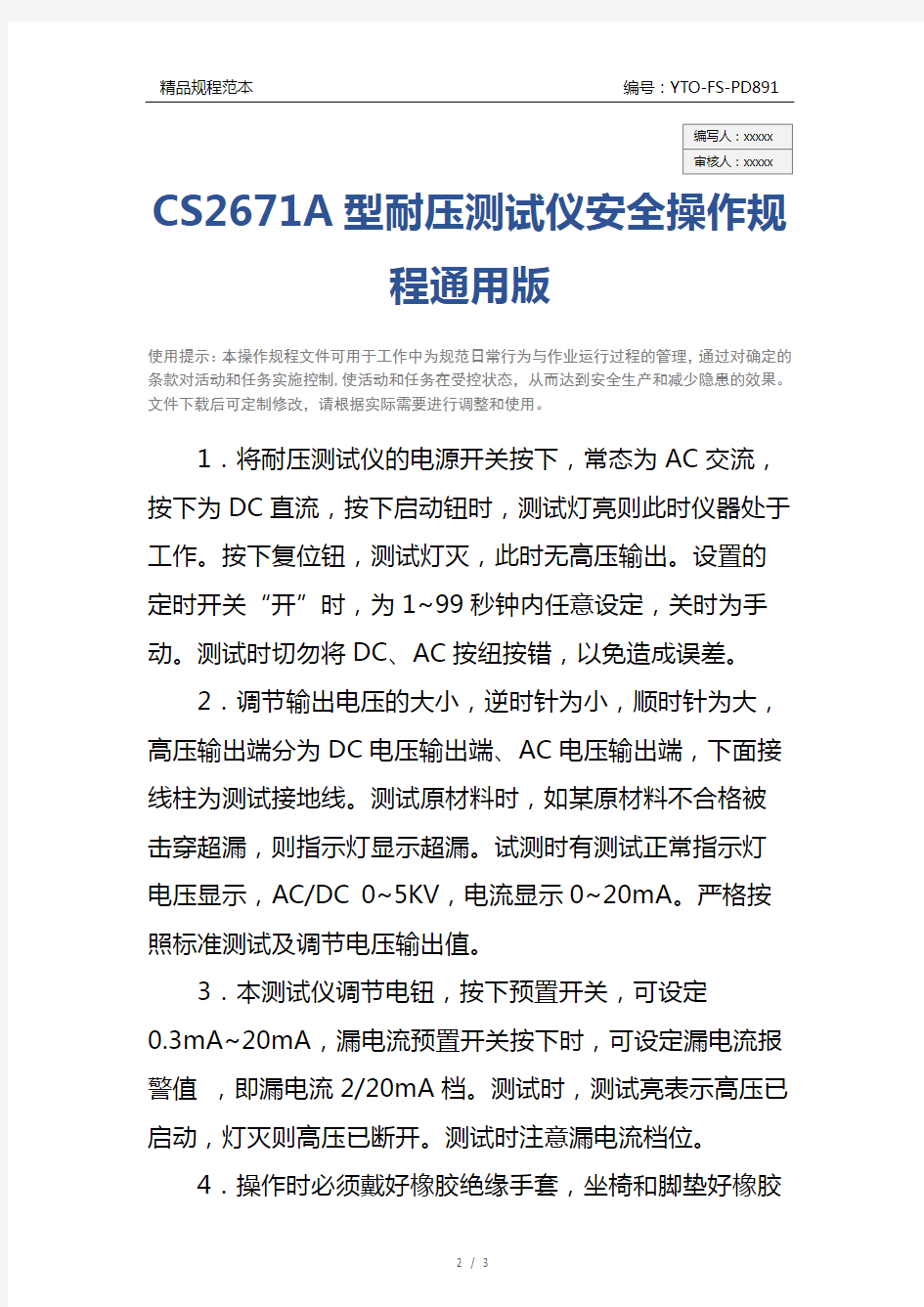 CS2671A型耐压测试仪安全操作规程通用版