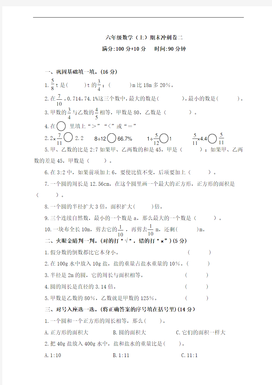 六年级数学上册期末冲刺卷(二)  人教版