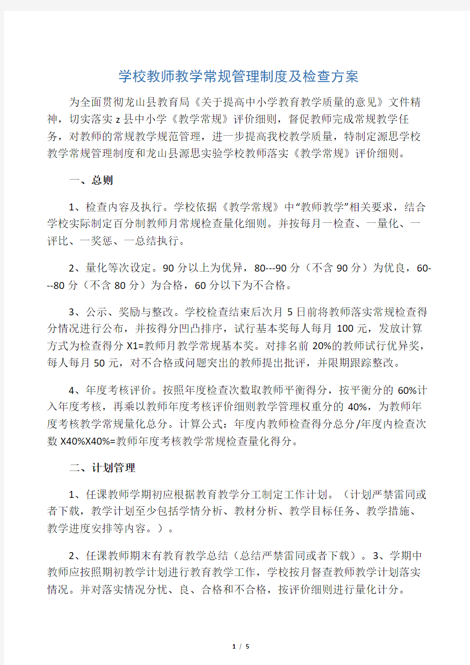 学校教师教学常规管理制度及检查方案