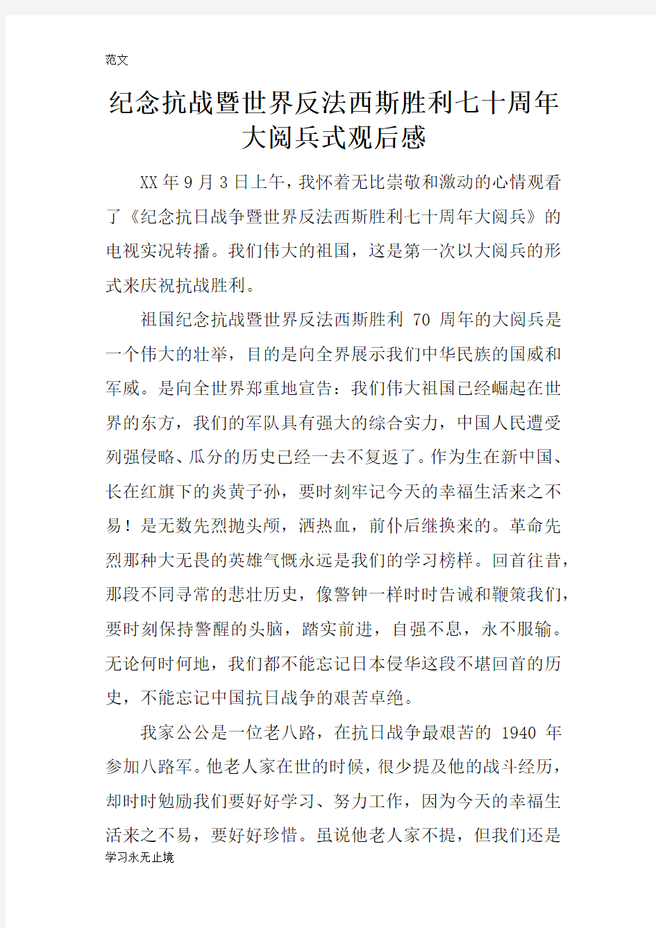 【范文】纪念抗战暨世界反法西斯胜利七十周年大阅兵式观后感