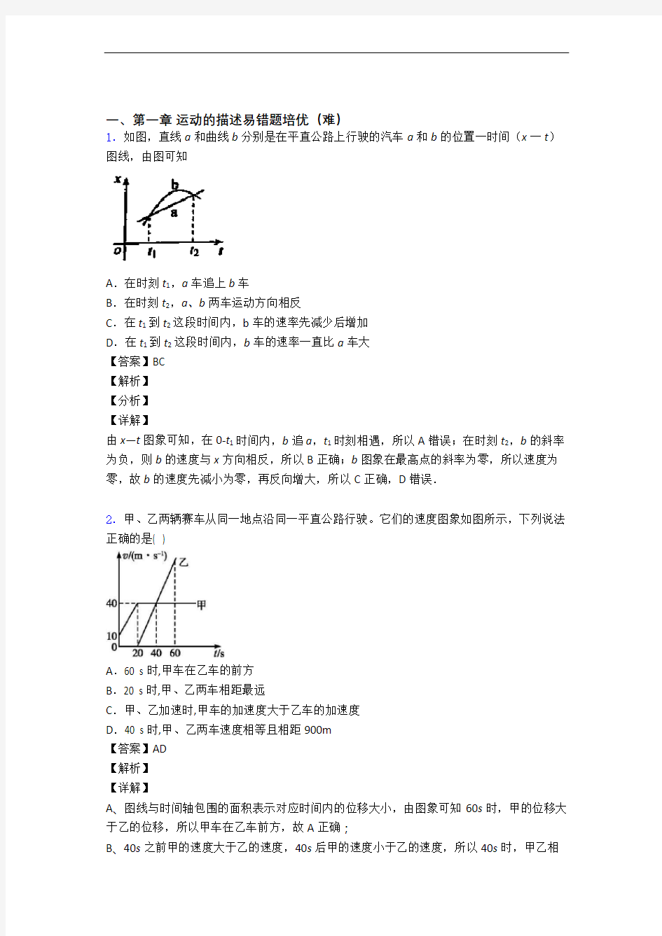 运动的描述单元复习练习(Word版 含答案)