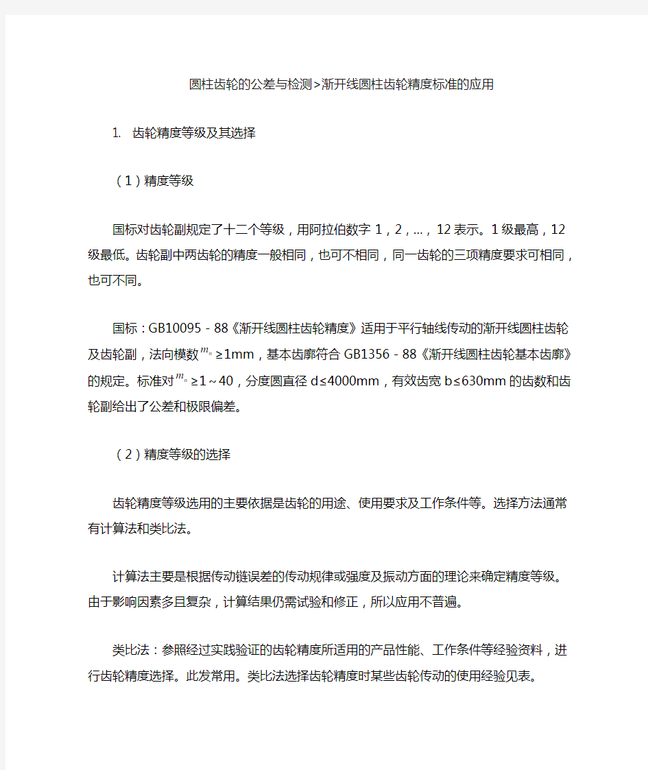 圆柱齿轮的公差与检测