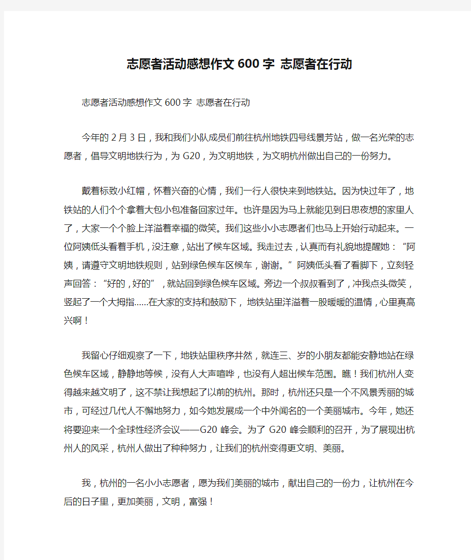 志愿者活动感想作文600字 志愿者在行动