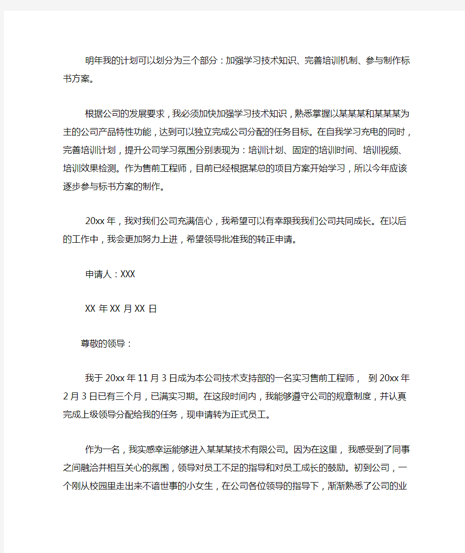 实习售前工程师转正申请书范文