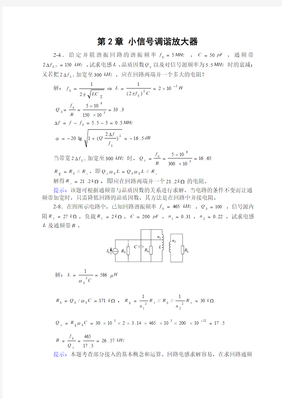 通信电子电路第2章作业解析