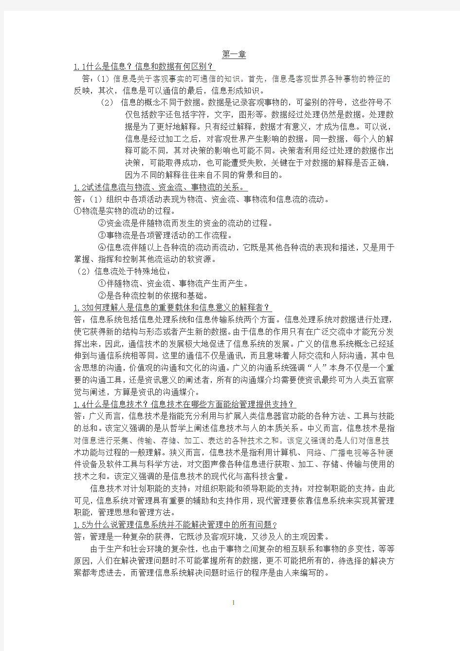 (完整版)管理信息系统课后习题答案全解答案第四版