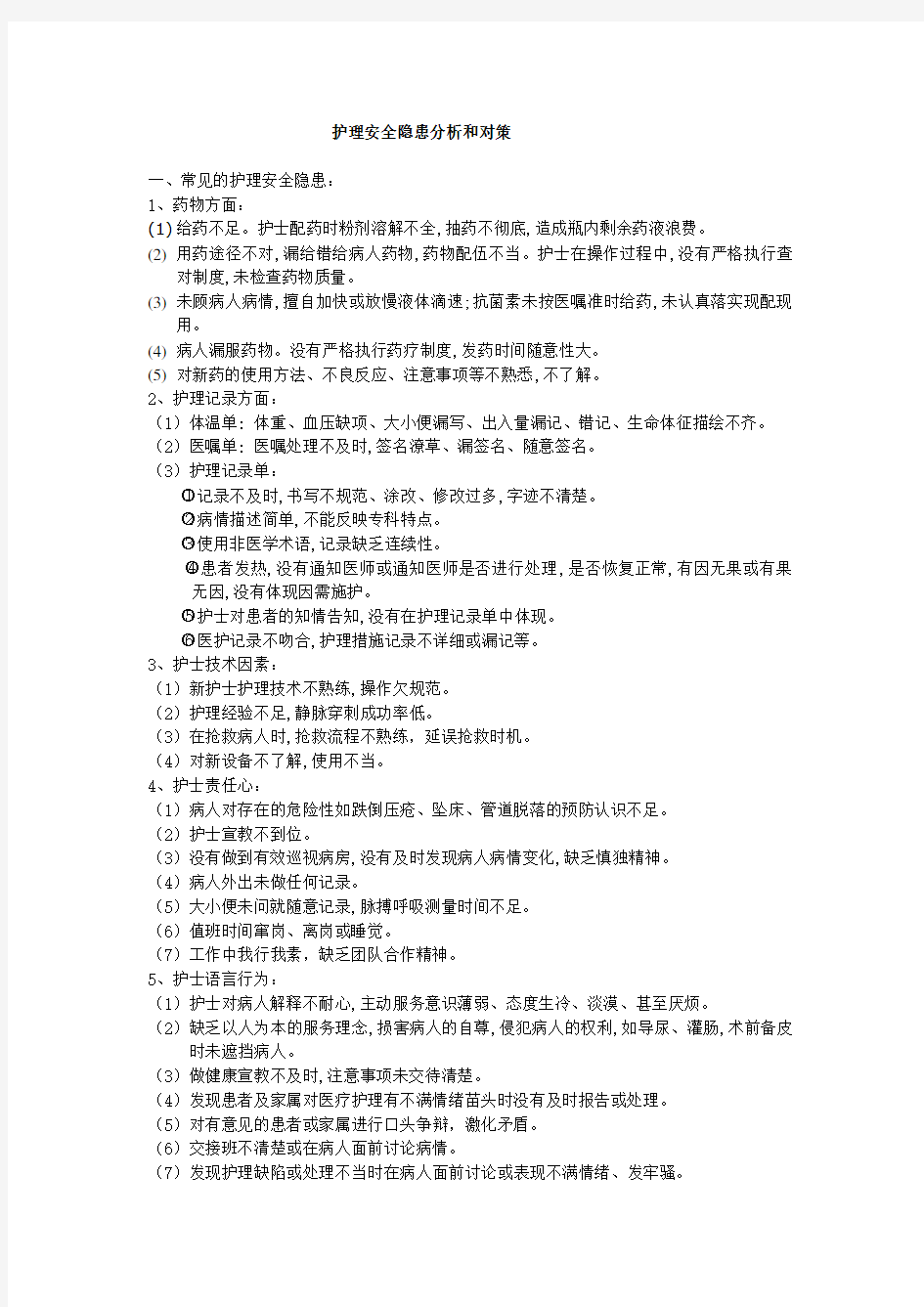 (推荐)护理安全隐患分析