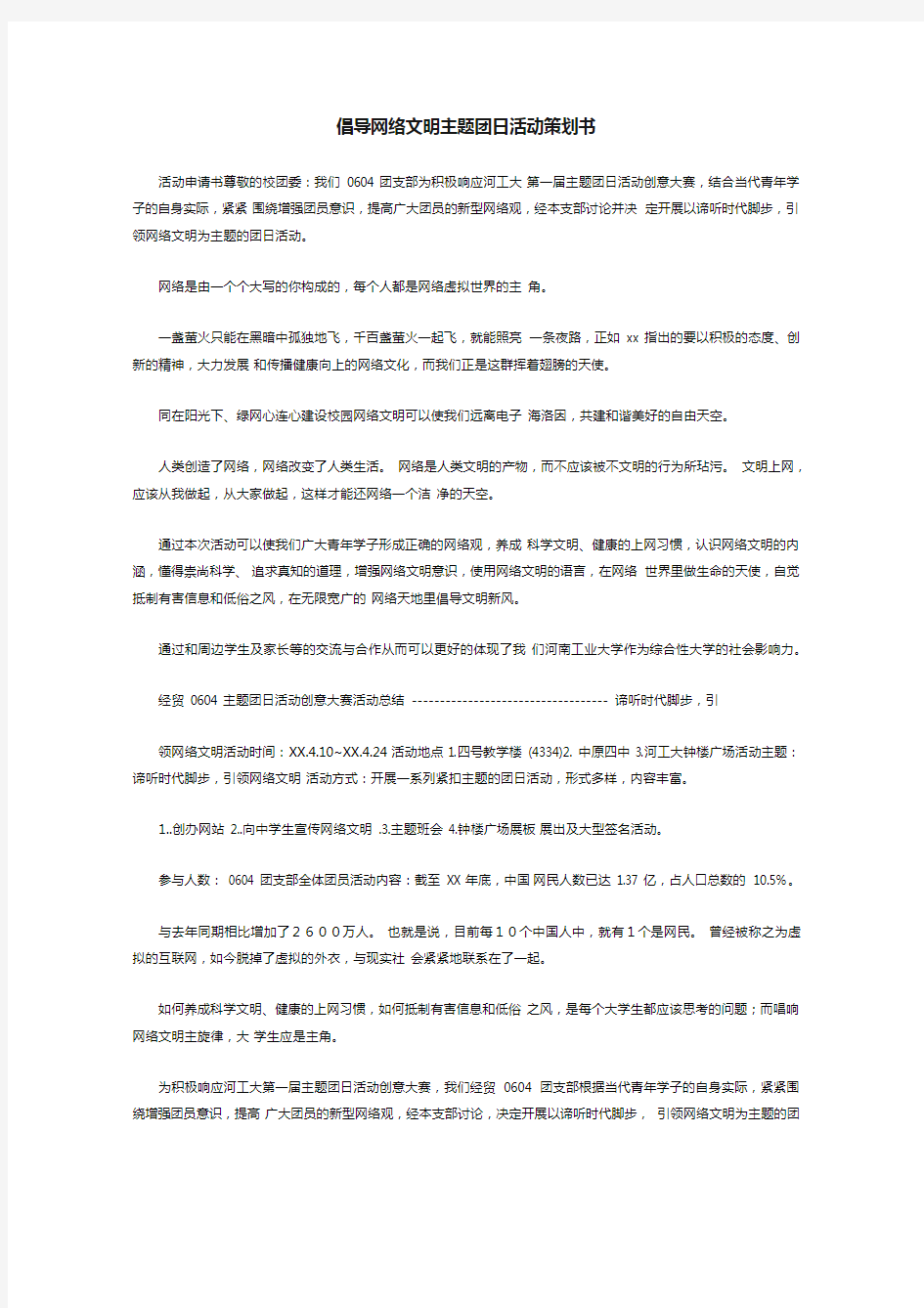 倡导网络文明主题团日活动策划书