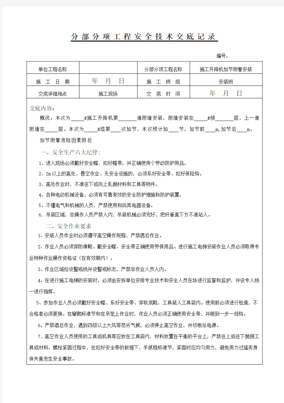 施工升降机加节附着安全交底