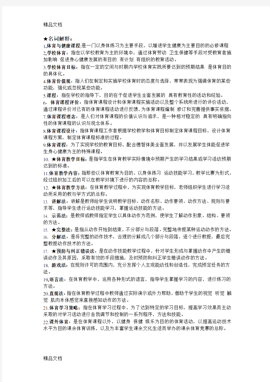 学校体育学整理版讲课讲稿