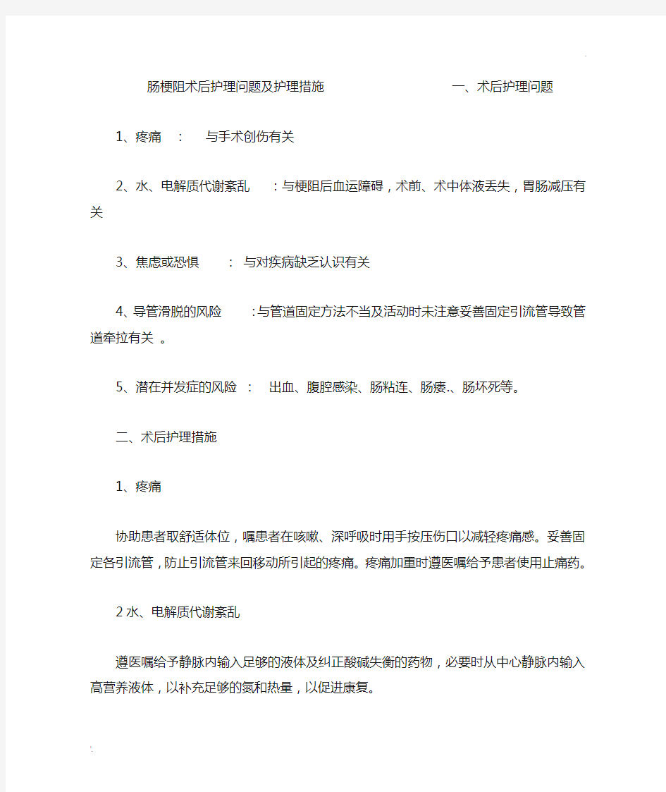 肠梗阻术后护理问题及护理措施                    一