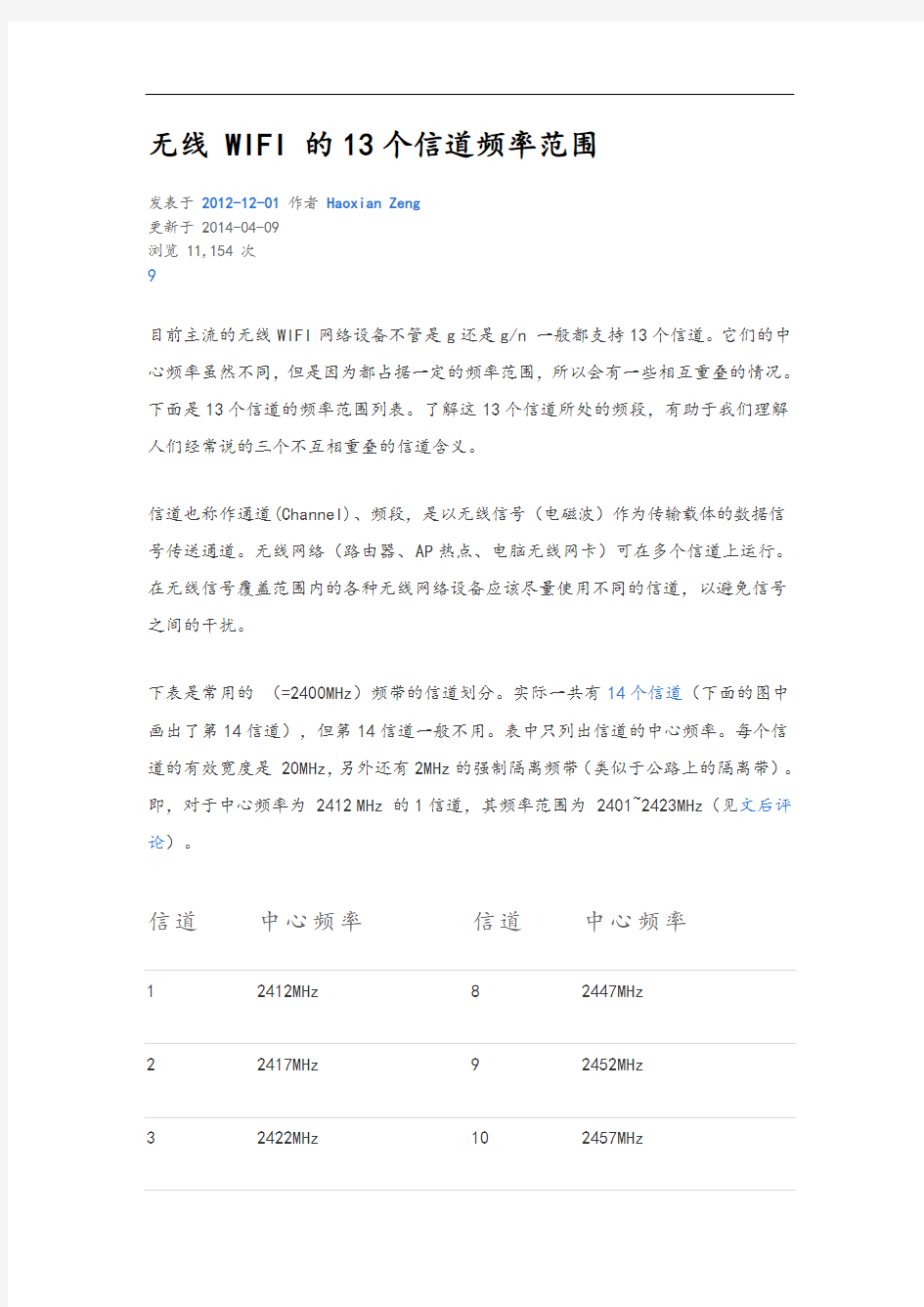 无线wifi的13个信道频率范围