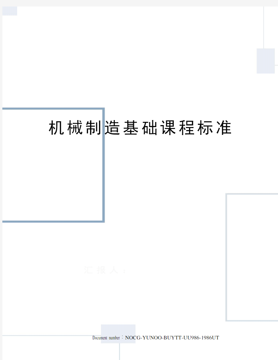 机械制造基础课程标准