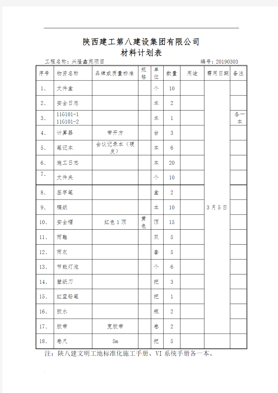 材料计划表