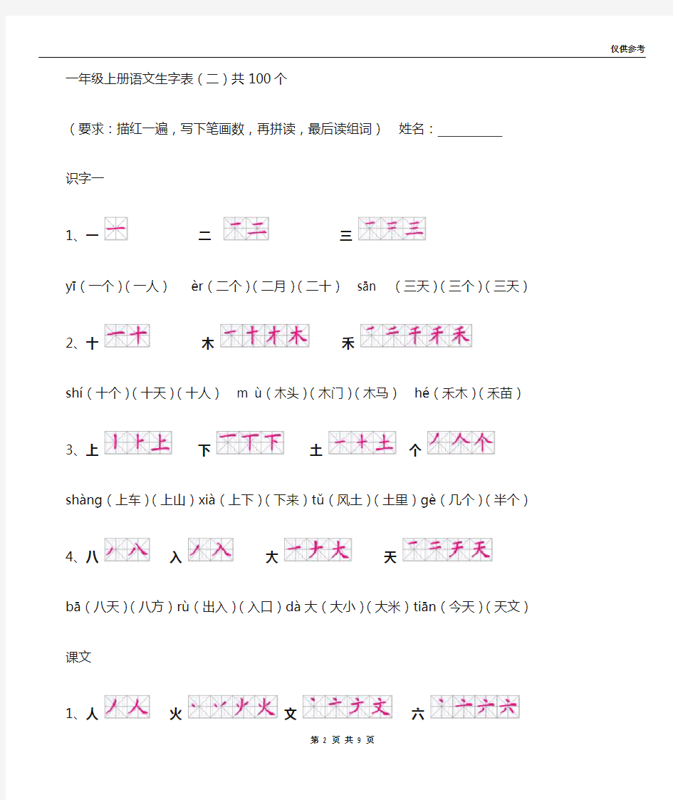 一年级上册语文生字表(笔顺和组词)