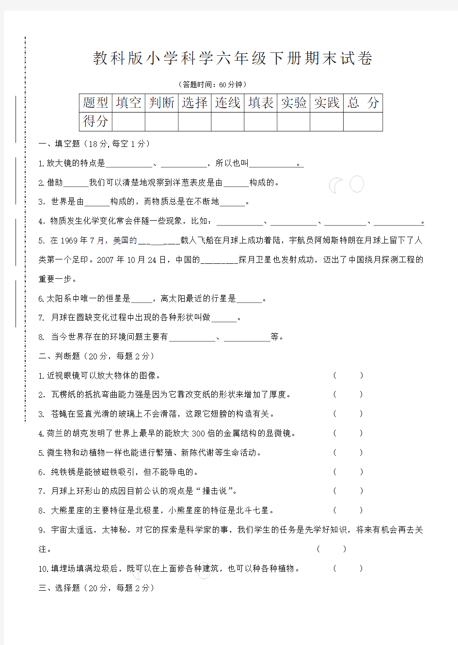 教科版六年级科学下册期末试卷及答案大全