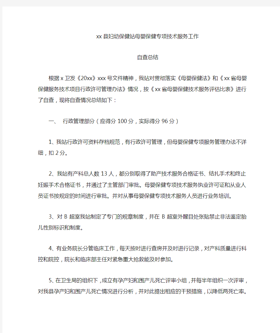 母婴保健专项技术服务工作自查总结