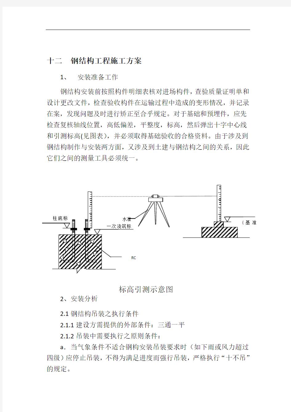 钢结构安装施工方案77127