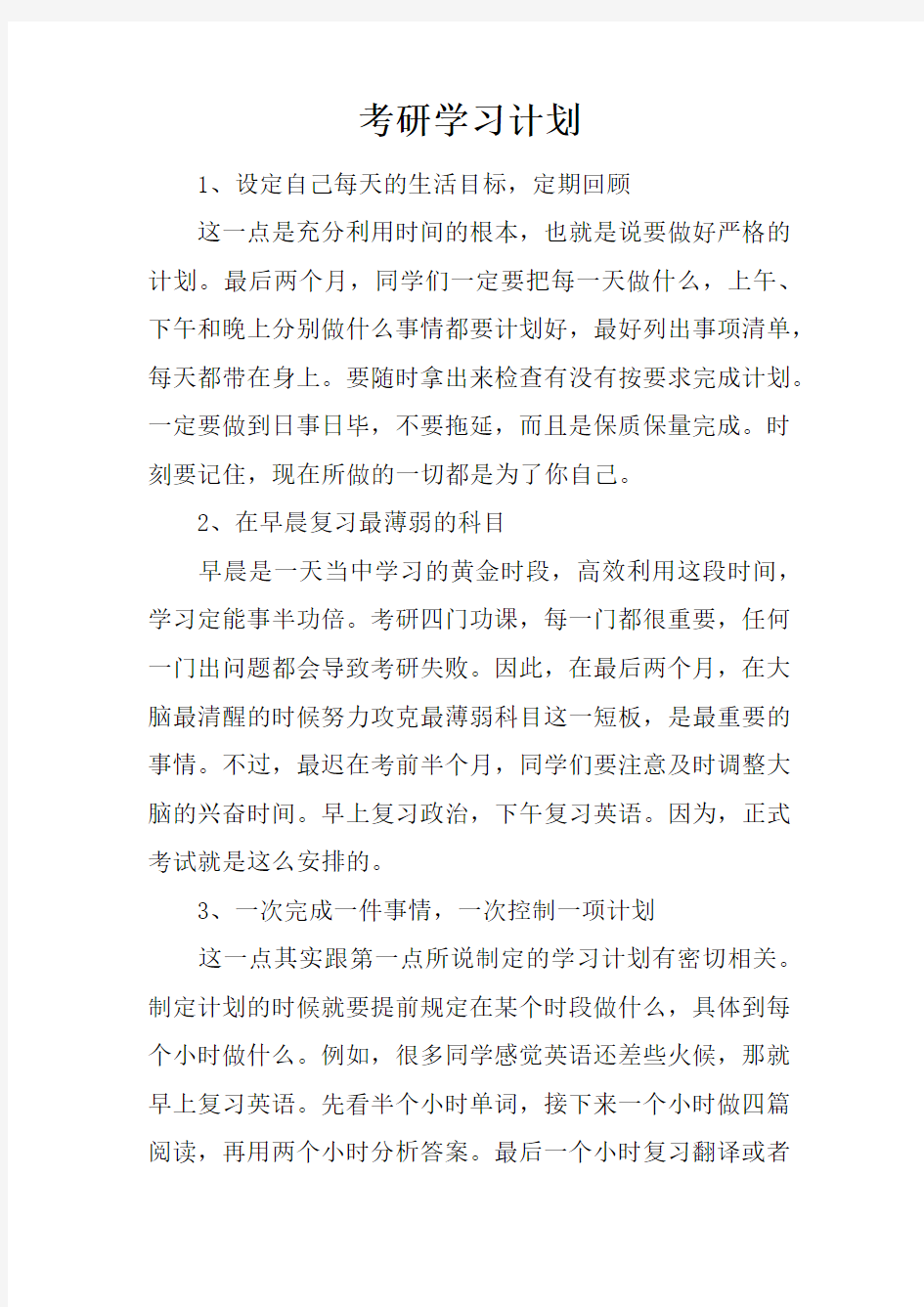 考研学习计划doc