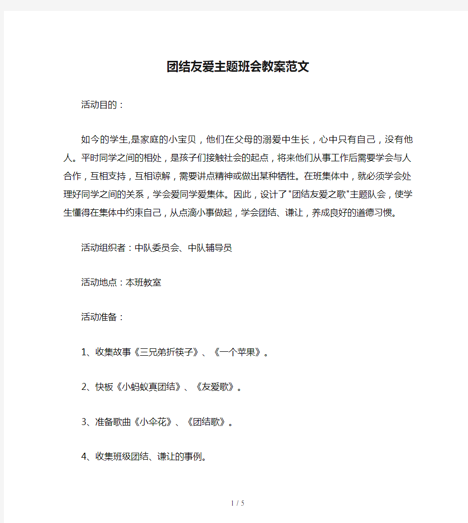 团结友爱主题班会教案范文