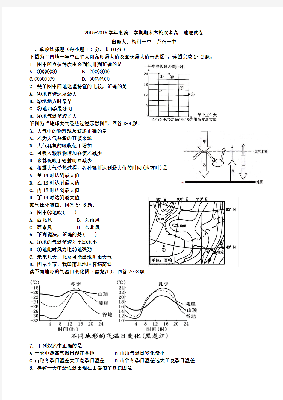 天津市静海一中、芦台一中等六校2015-2016学年高二上学期期末联考试题  地理(Word版)