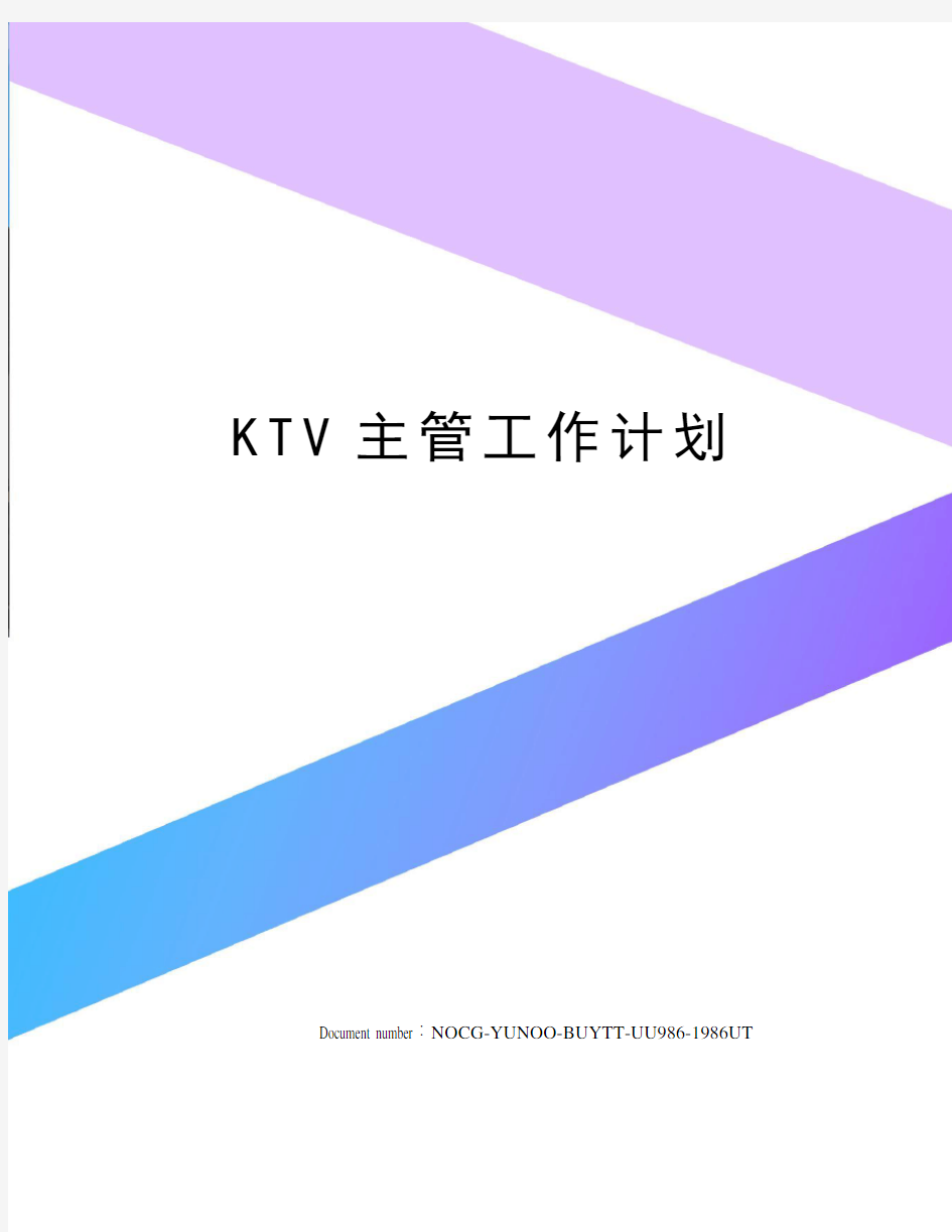 KTV主管工作计划