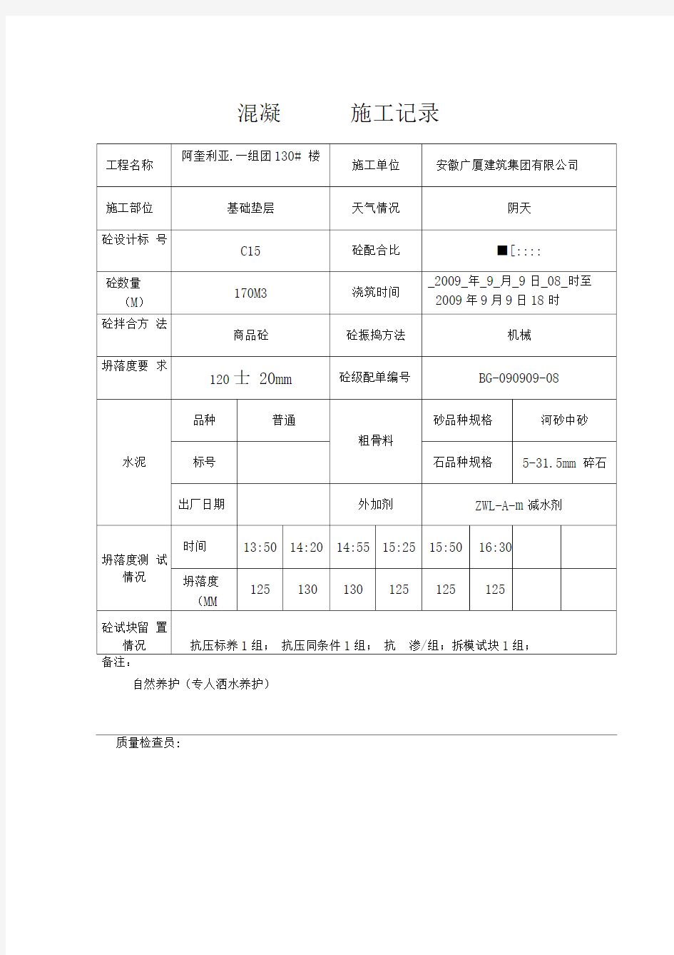 混凝土施工记录表格