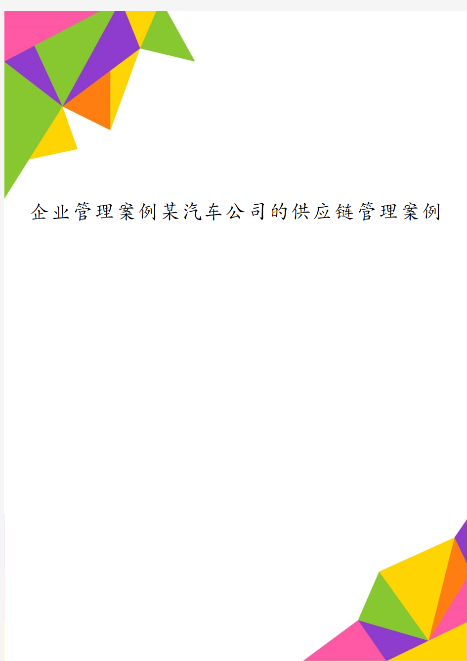 企业管理案例某汽车公司的供应链管理案例