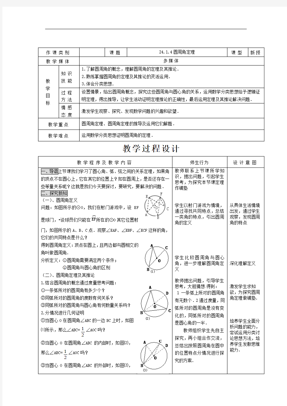 人教版九年级数学：圆周角定理