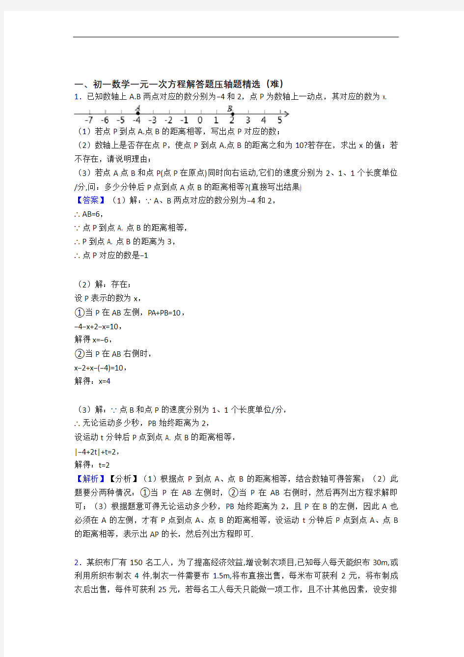 【精选】七年级数学上册一元一次方程专题练习(解析版)