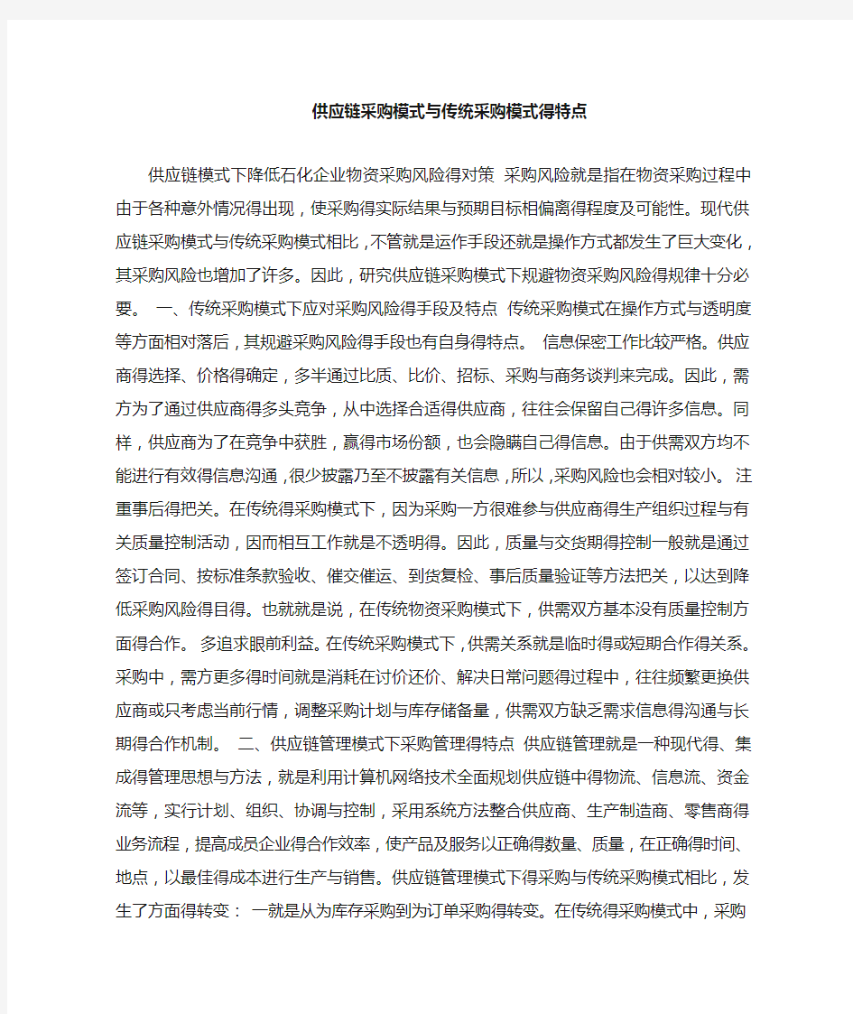 供应链采购模式与传统采购模式的特点