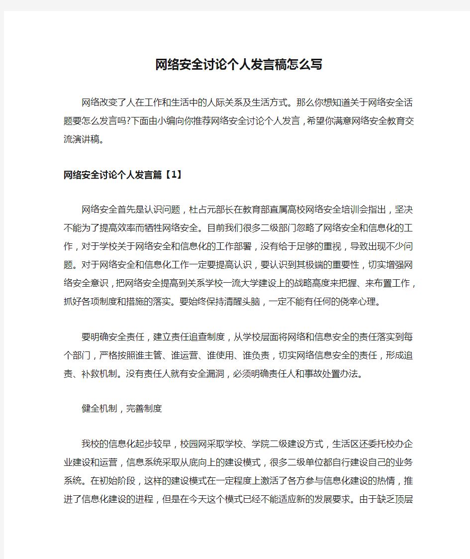 网络安全讨论个人发言稿怎么写