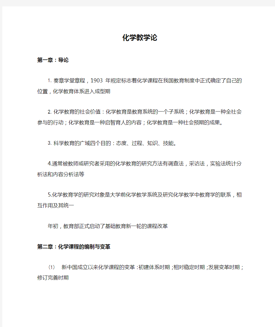 化学教学论刘知新主编复习总结