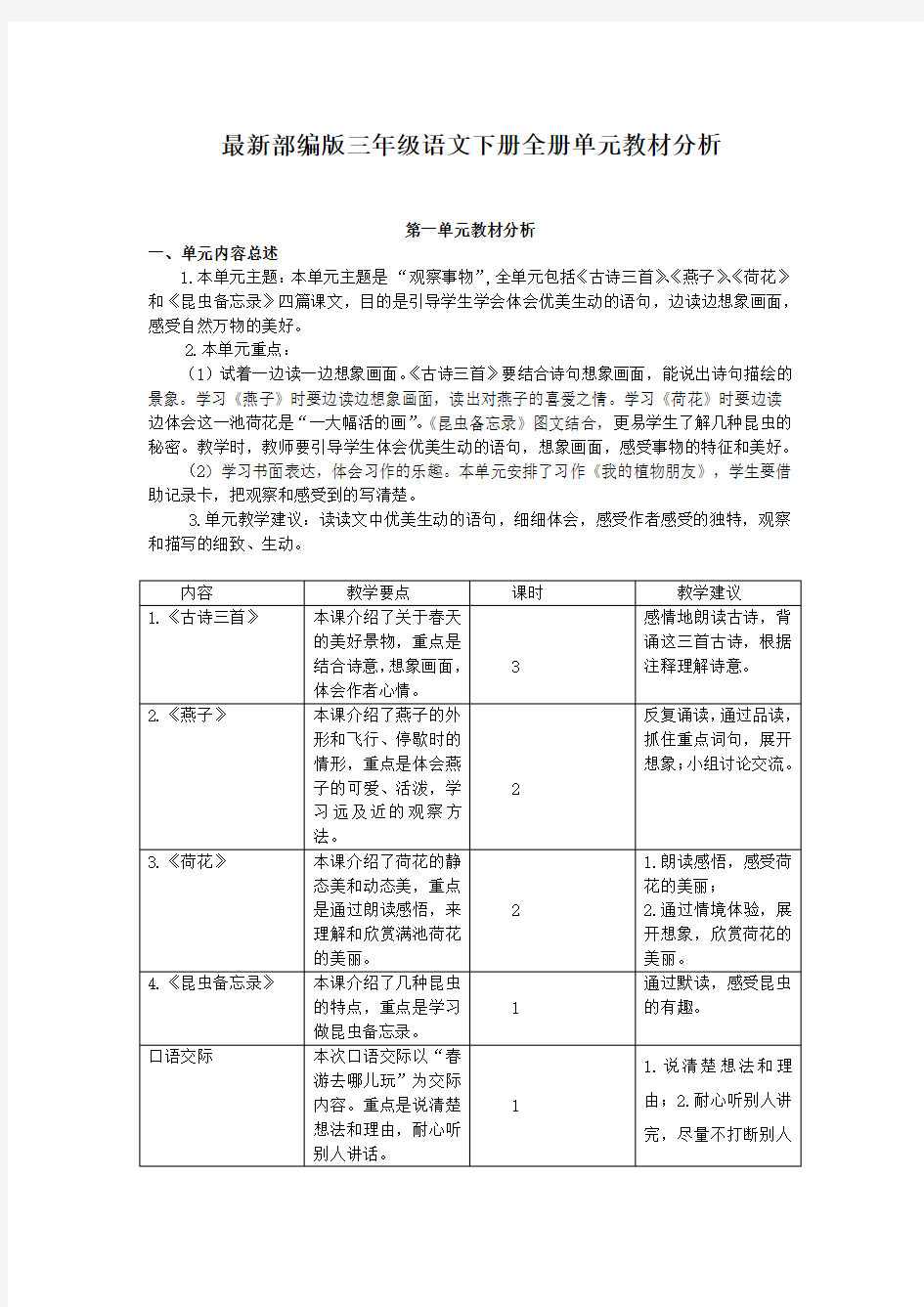 最新部编版三年级语文下册单元教材分析(全册1-8单元)