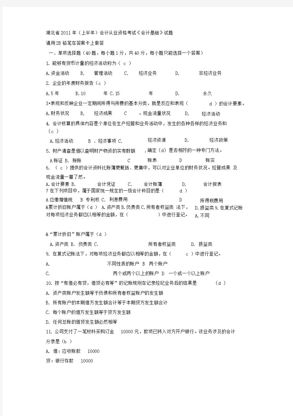 2011上半年试会计基础答案