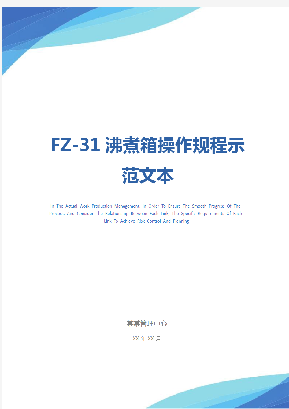 FZ-31沸煮箱操作规程示范文本