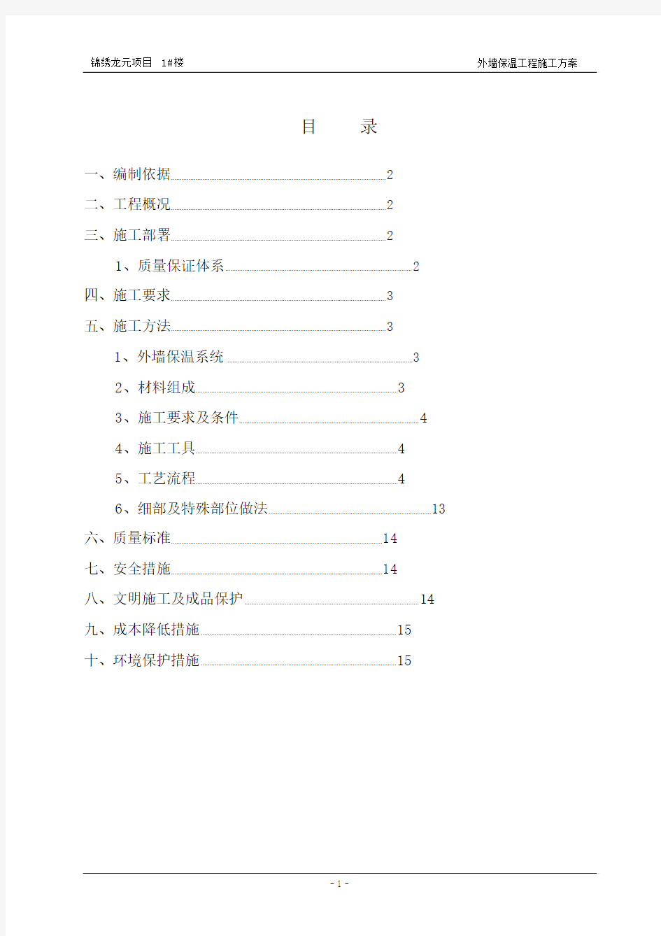 外墙保温工程施工方案