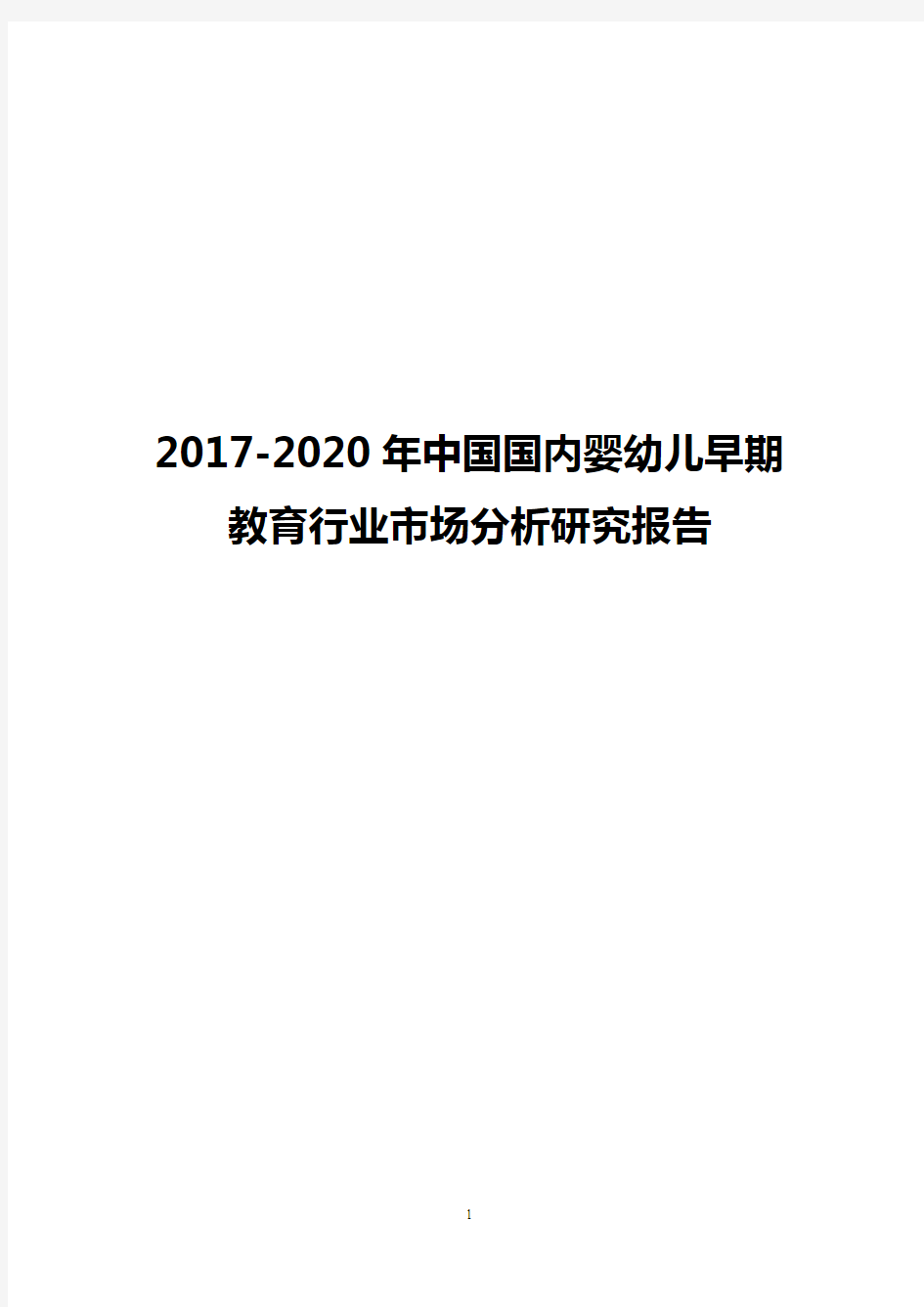 2017-2020年中国国内婴幼儿早期教育行业市场分析研究报告