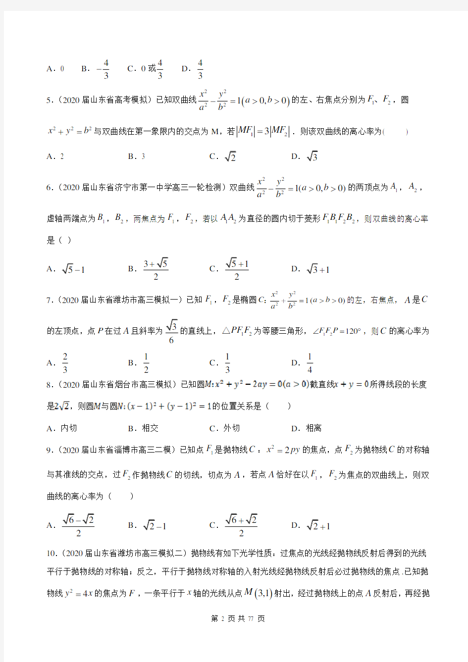 2021年山东省新高考数学总复习：平面解析几何(含答案解析)