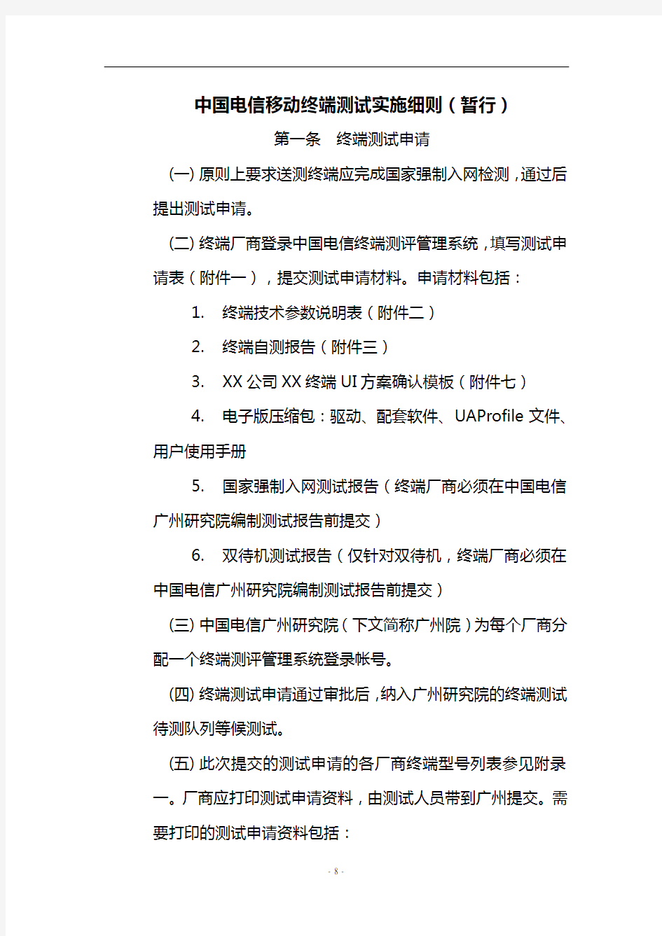 中国电信移动终端测试实施细则