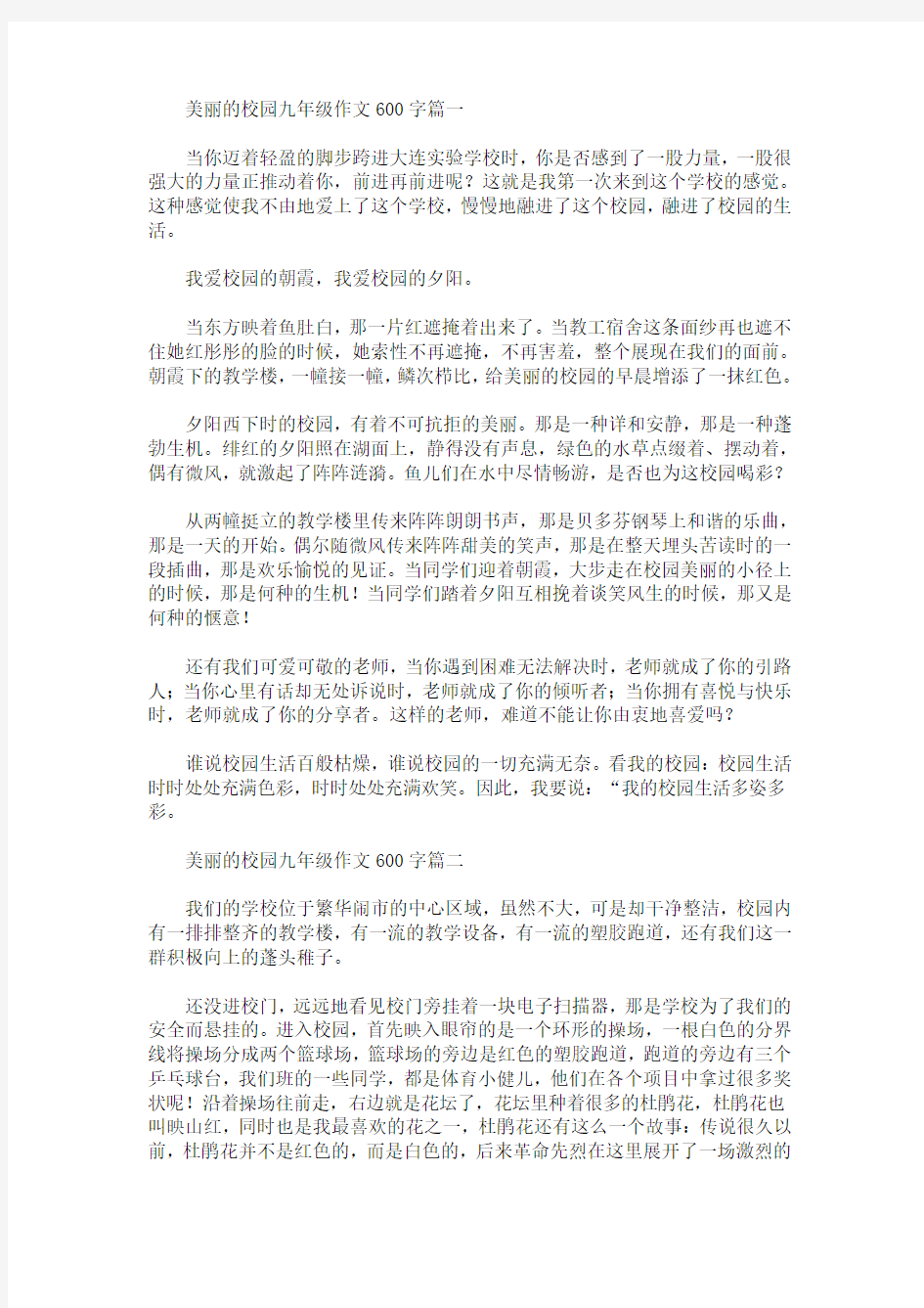 美丽的校园九年级作文600字(最新)