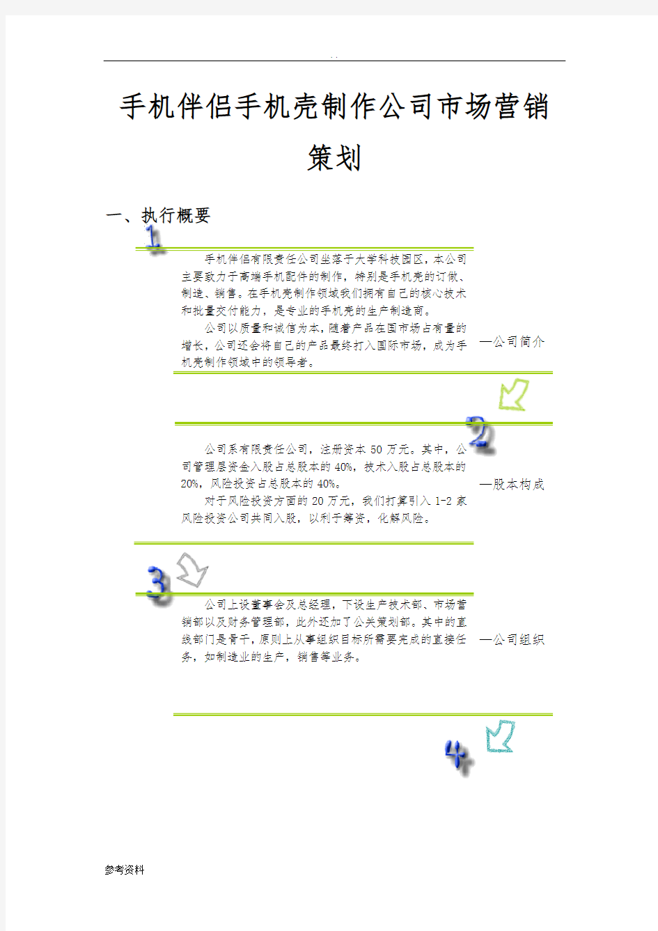 手机伴侣手机壳制作公司市场营销项目策划