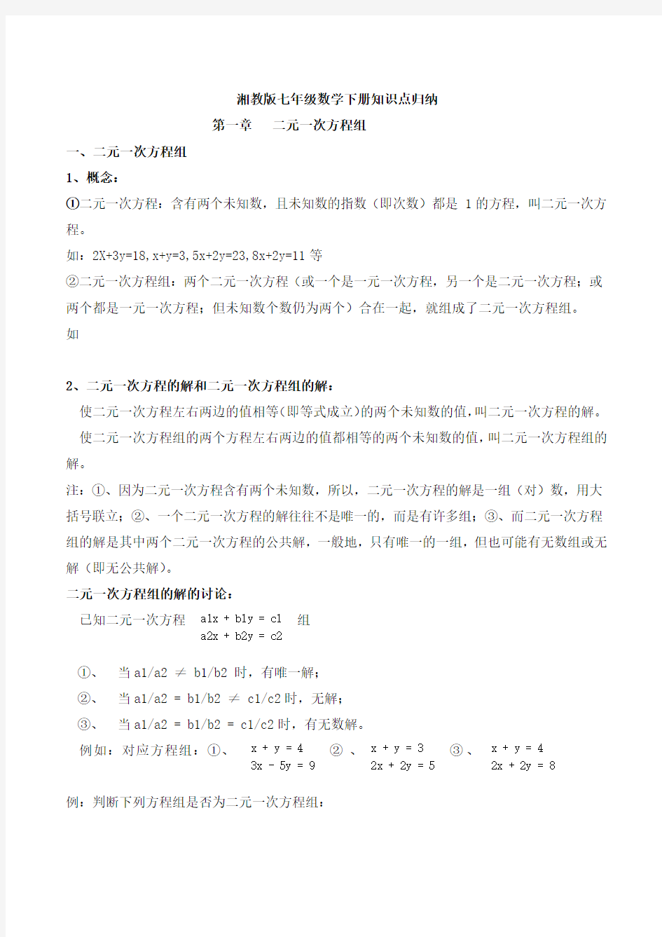 湘教版七年级下册数学知识点梳理