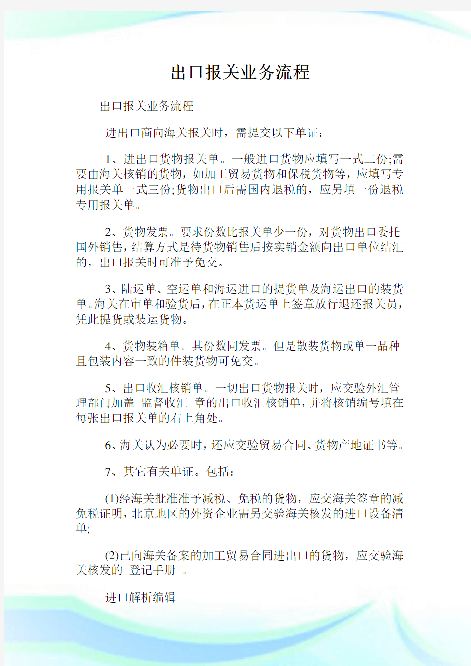 出口报关业务流程.doc