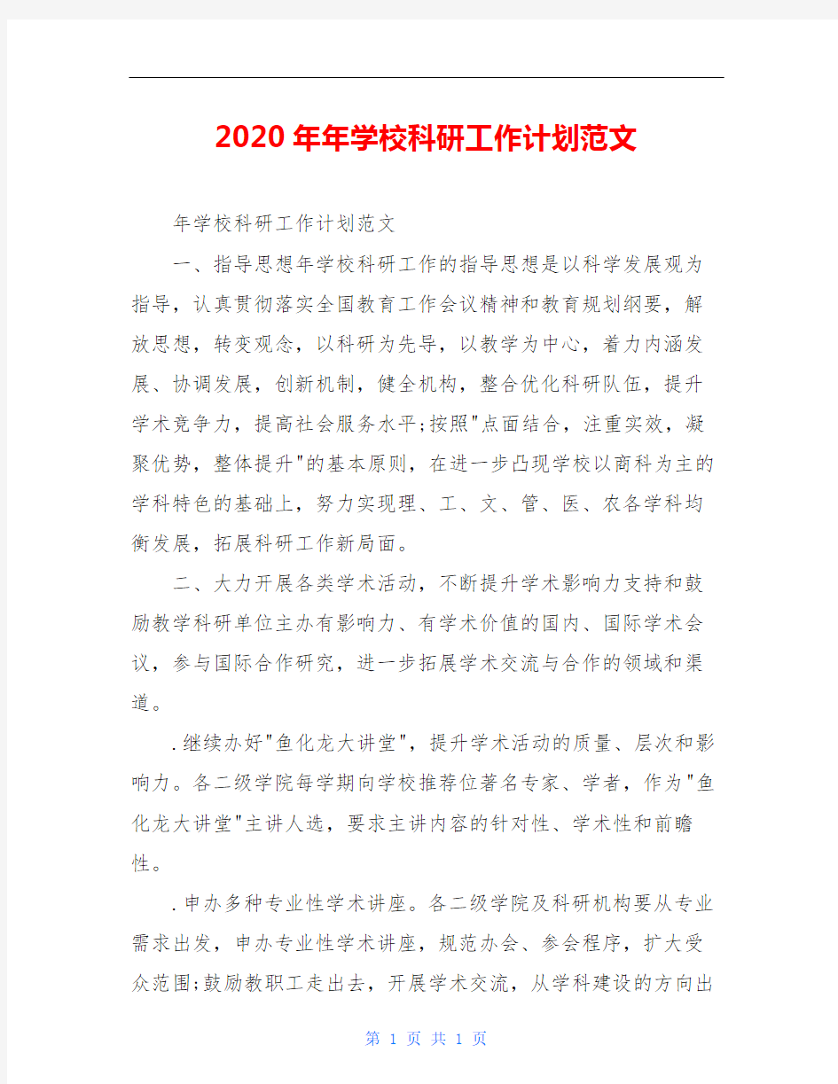 2020年年学校科研工作计划范文