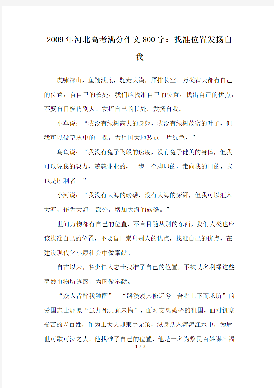 2009年河北高考满分作文800字：找准位置发扬自我_高考作文