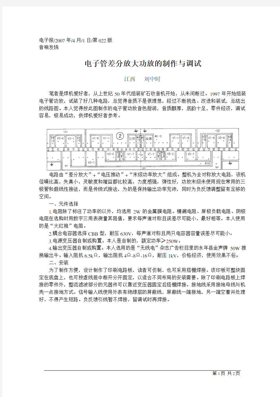 电子管差分放大功放的制作与调试