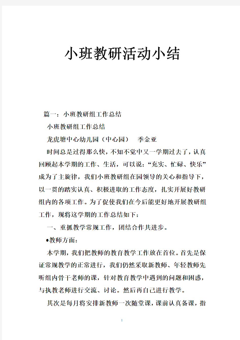 小班教研活动小结